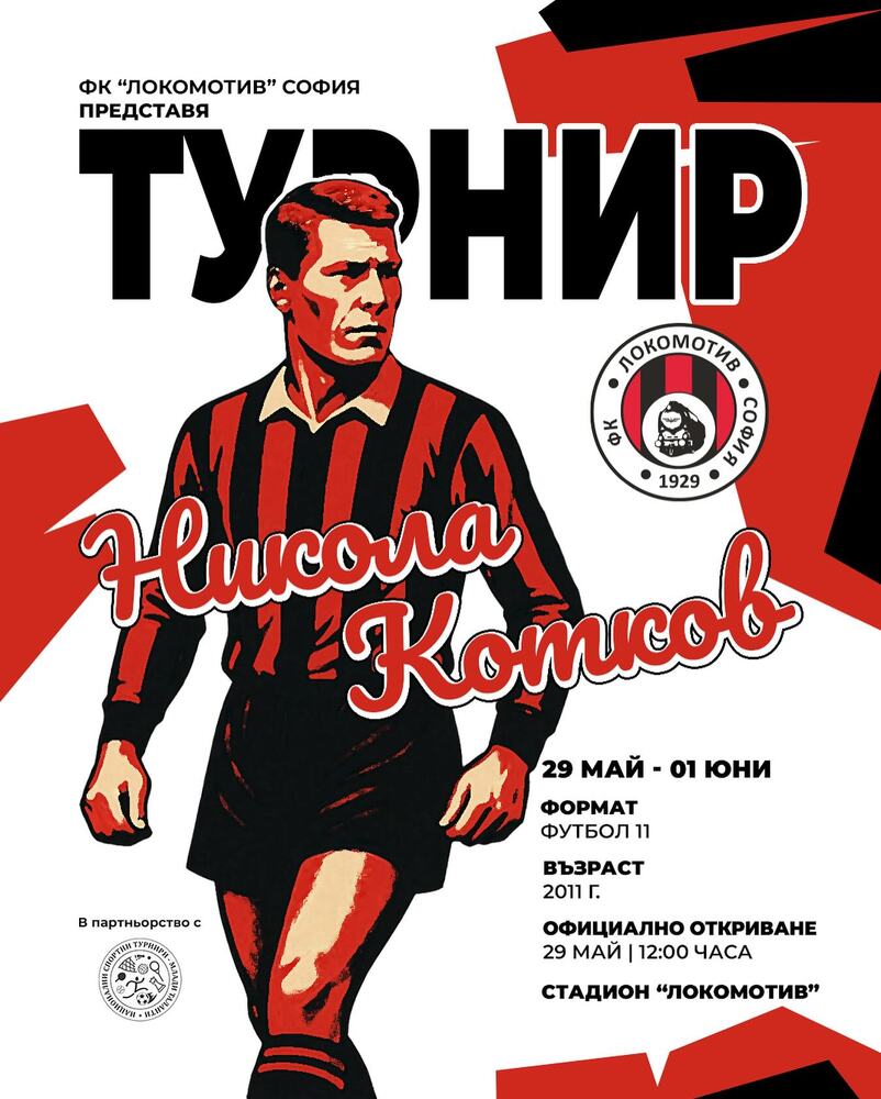 Локомотив (София) възстановява турнира по футбол за деца, който носи името на легендата Никола Котков
