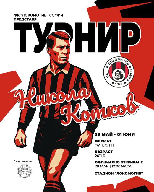 Локомотив (София) възстановява турнира по футбол за деца, който носи името на легендата Никола Котков