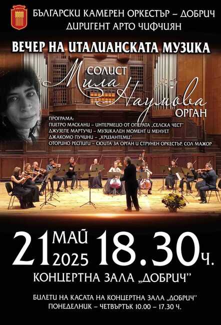 Български камерен оркестър – Добрич ще представи концерт "Вечер на италианската музика" на 21 май