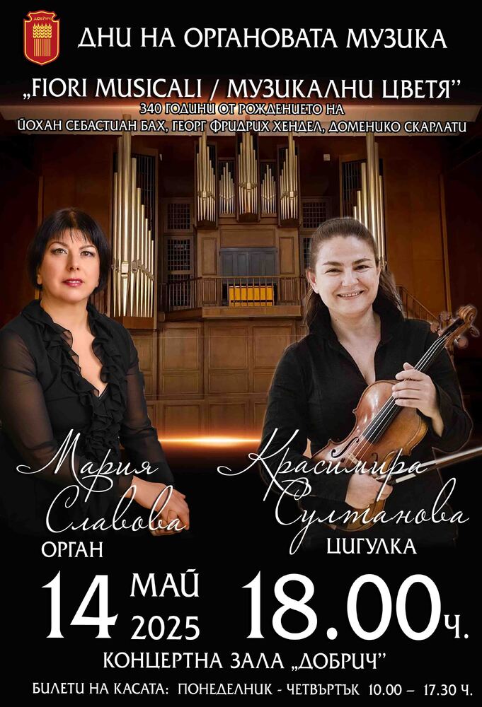 Втори концерт в Дните на органовата музика „Fiori Musicali / Музикални цветя“ 2025, Добрич 