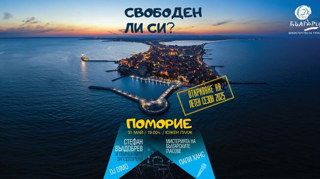 Pomorie Beach Concert to Open 2025 Summer Season