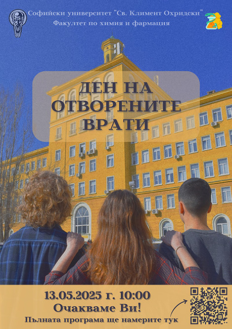 Ден на отворените врати ще се състои във Факултета по химия и фармация на Софийския университет