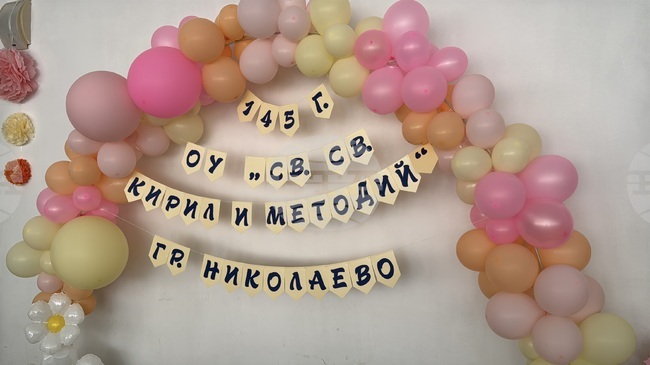 Основно училище "Св. св. Кирил и Методий" в Николаево отбеляза 145-ата годишнина от основаването си