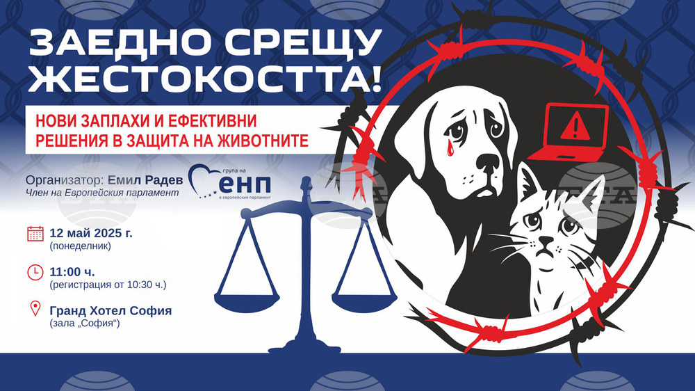ПП “ГЕРБ”: Евродепутатът Емил Радев организира международна конференция срещу насилието над животни