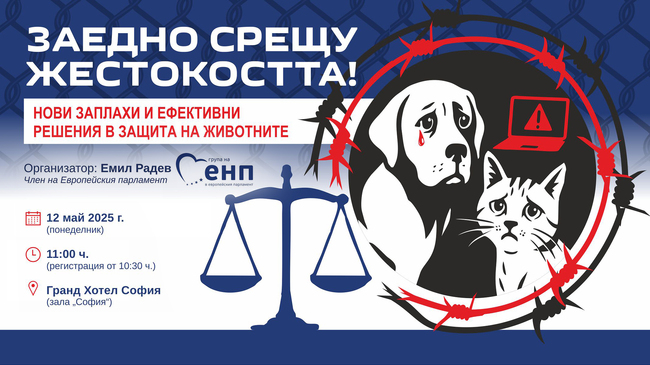 ПП “ГЕРБ”: Евродепутатът Емил Радев организира международна конференция срещу насилието над животни