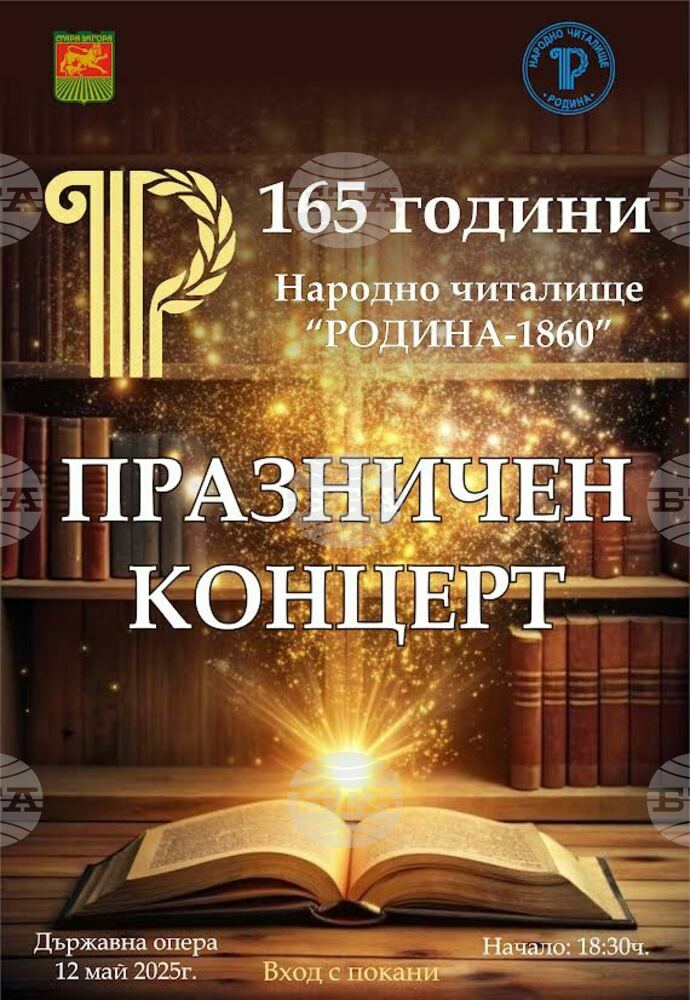 Старозагорското Народно читалище „Родина – 1860“ ще отбележи 165 години от своето създаване
