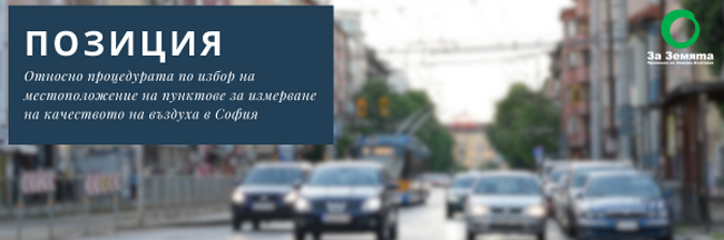 Екологично сдружение "За Земята": Прехвърляне на топката от МОСВ заплашва да опорочи отново усилията за борбата със замърсяването на въздуха в София