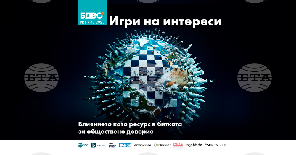 „Игри на интереси“ е надсловът на тазгодишния фестивал на Българското дружество за връзки с обществеността