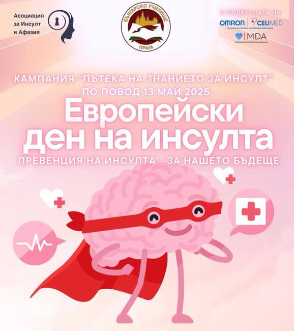 Българското средно училище „Д-р Петър Берон“ в Прага ще бъде домакин на събитие от кампанията „Пътека на знанието за инсулт"