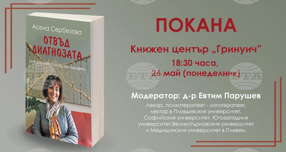 Асена Сербезова представя книга за лекарите и пациентите, които са успели да прогледнат отвъд диагнозата