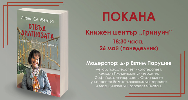 Асена Сербезова представя книга за лекарите и пациентите, които са успели да прогледнат отвъд диагнозата