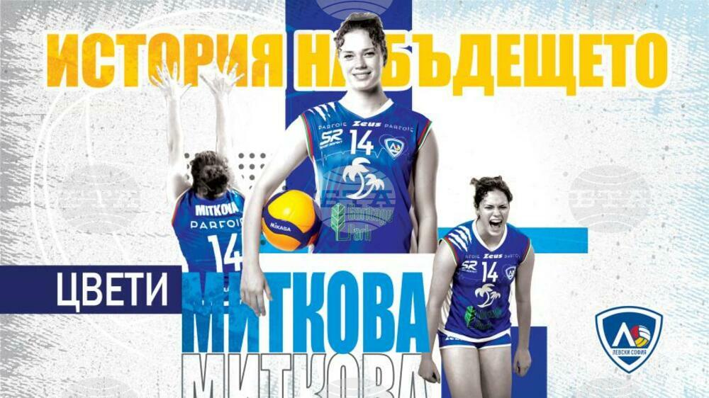 Волейболистката на Левски София Цветомира Миткова продължава кариерата си в Италия