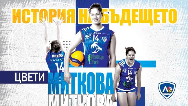 Волейболистката на Левски София Цветомира Миткова продължава кариерата си в Италия