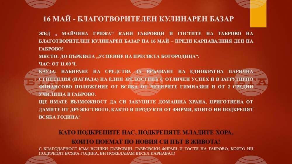 Женското дружество „Майчина грижа“ организира благотворителен кулинарен базар на 16 май в Габрово