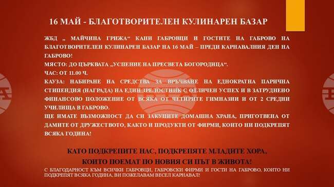 Женското дружество „Майчина грижа“ организира благотворителен кулинарен базар на 16 май в Габрово 