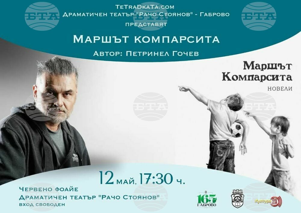 Книгата „Маршът Компарсита“ на Петринел Гочев ще бъде представена в Габрово