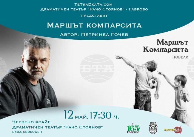 Книгата „Маршът Компарсита“ на Петринел Гочев ще бъде представена в Габрово
