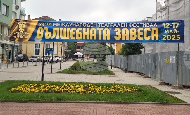 Отворена е поканата за участие в 25-ото издание на Международния фестивал на спектакли за деца „Вълшебната завеса" в Търговище 