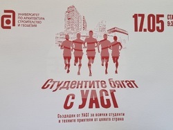Първи студентски маратон-Uaceg Students Run /БТА