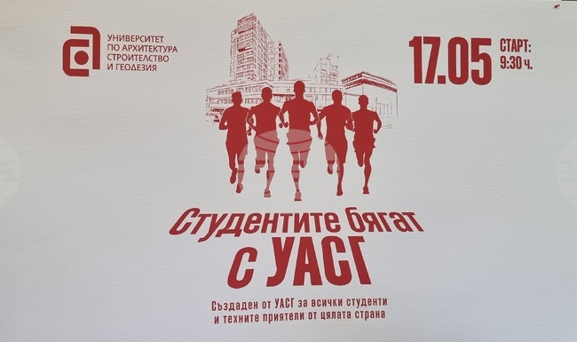 Първият маратон "Студентите бягат с УАСГ" ще се проведе днес в София с благотворителна кауза