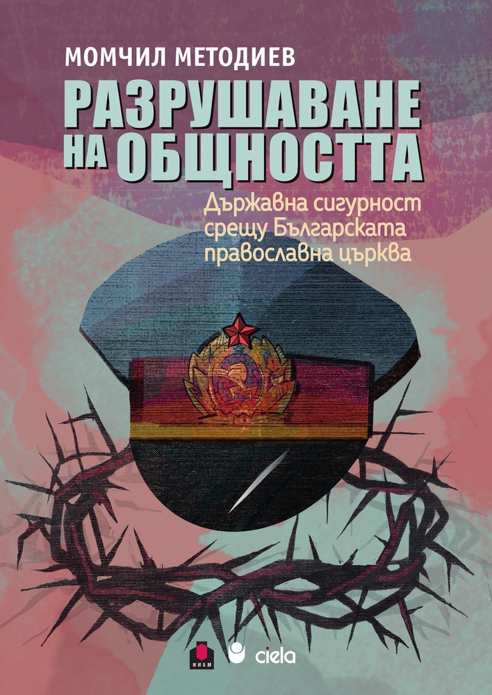 Проф. Момчил Методиев представя книга за съдбата на църквата в сянката на Държавна сигурност