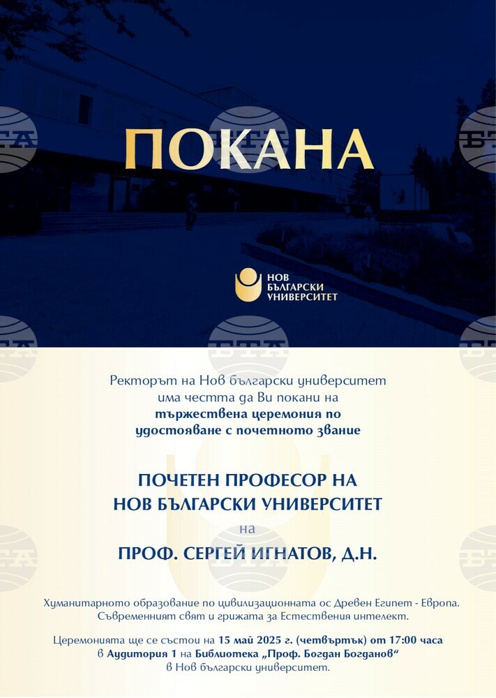 Нов български университет ще удостои проф. Сергей Игнатов със званието "Почетен професор"