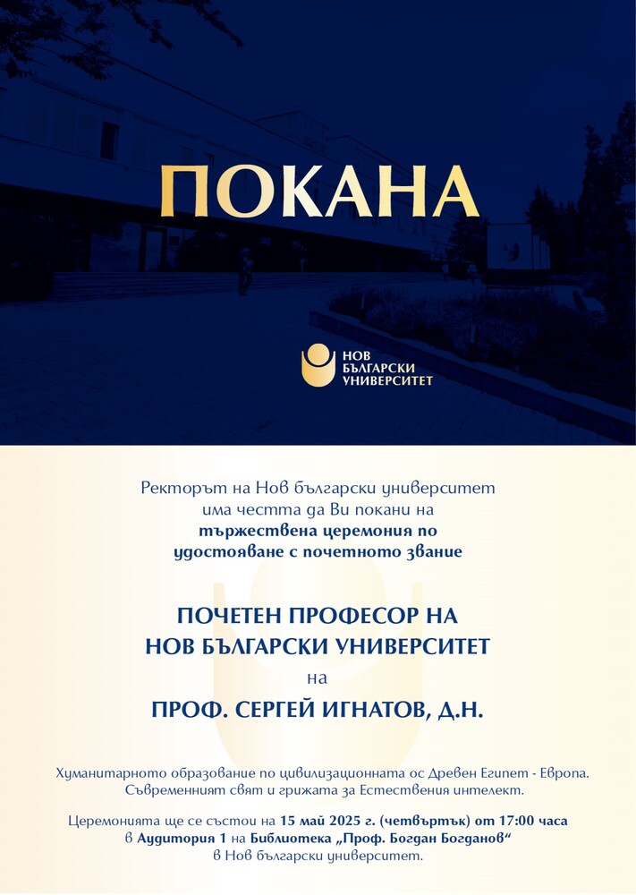 Нов български университет ще удостои проф. Сергей Игнатов със званието "Почетен професор"