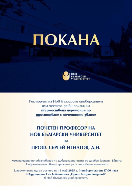 Нов български университет ще удостои проф. Сергей Игнатов със званието "Почетен професор"