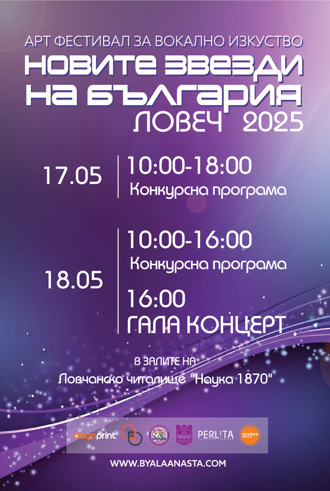 Община Ловеч: Арт фестивал за вокално изкуство „НОВИТЕ ЗВЕЗДИ на БЪЛГАРИЯ“
