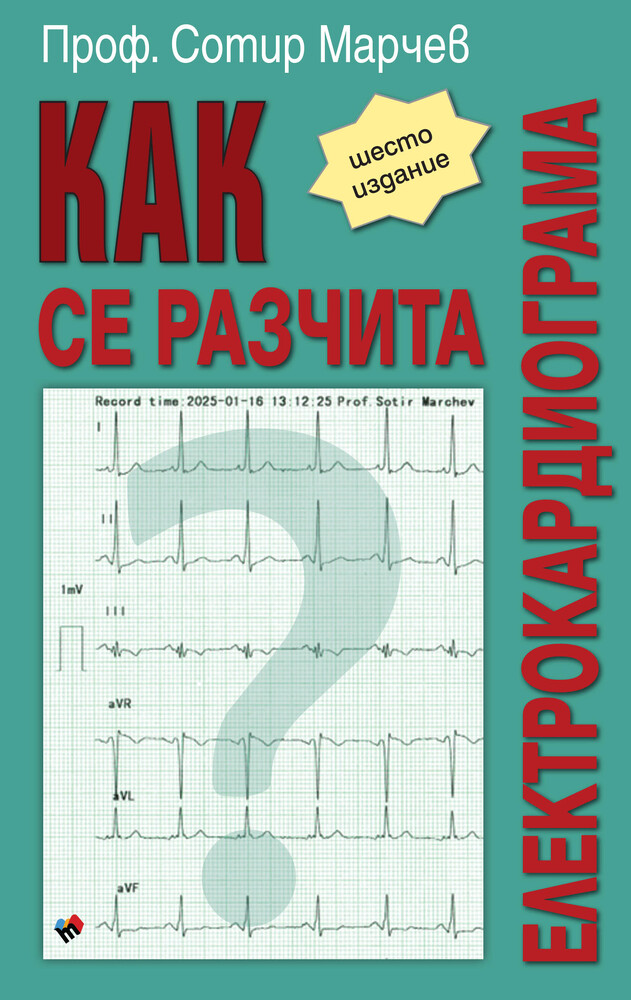 Излиза ново актуализирано издание на „Как се разчита електрокардиограма“ от проф. Сотир Марчев