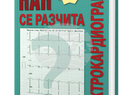 Излиза ново актуализирано издание на „Как се разчита електрокардиограма“ от проф. Сотир Марчев. Снимка: „Труд“
