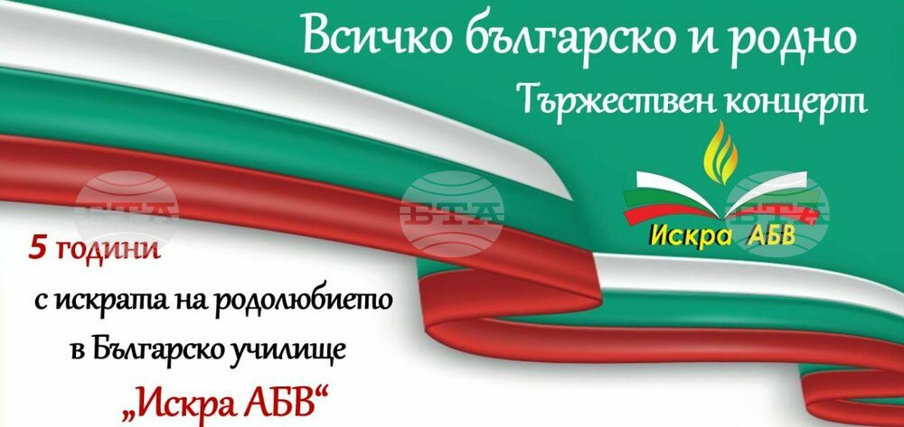 Българско училище „Искра АБВ“ в Моунт Проспект, САЩ, ще отбележи 5 години от основаването си с концерт на 17 май