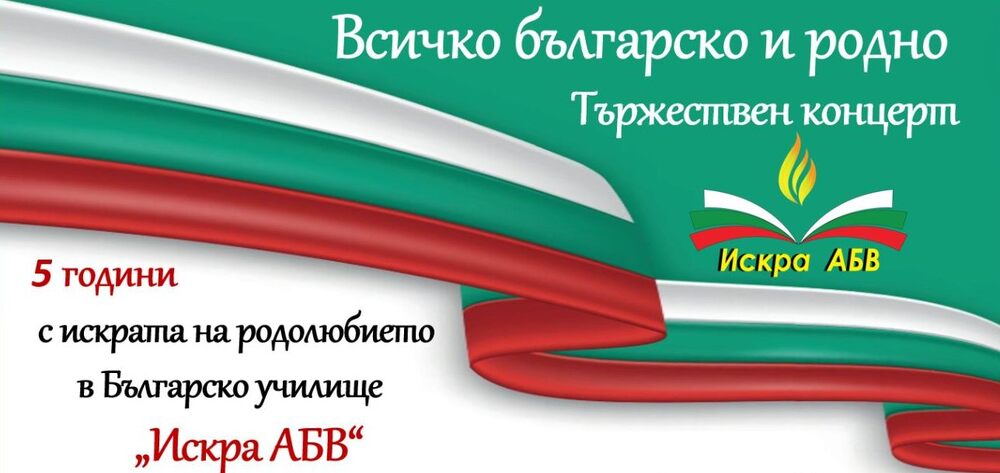 Българско училище „Искра АБВ“ в Моунт Проспект, САЩ, ще отбележи 5 години от основаването си с концерт на 17 май