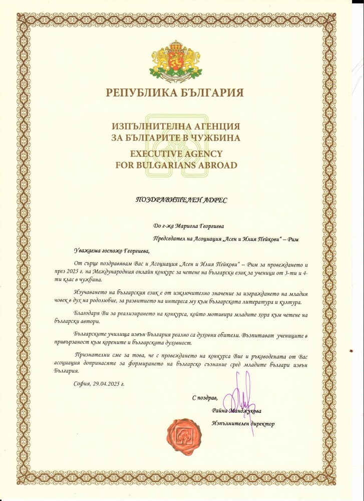 Агенцията за българите в чужбина изпрати поздравителен адрес до Асоциация „Асен и Илия Пейкови“ в Рим