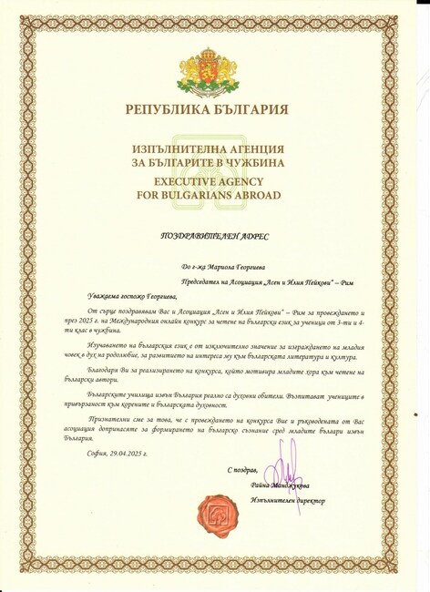 Агенцията за българите в чужбина изпрати поздравителен адрес до Асоциация „Асен и Илия Пейкови“ в Рим