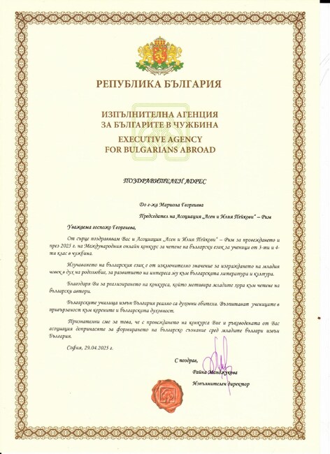 Агенцията за българите в чужбина изпрати поздравителен адрес до Асоциация „Асен и Илия Пейкови“ в Рим 