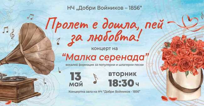 Концерт „Пролет е дошла, пей за любовта“ ще изнесе вокална група „Малка серенада“ на 13 май в Шумен