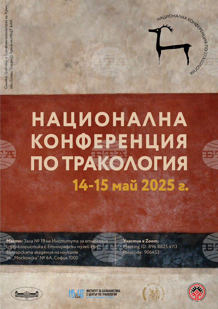 Национална конференция по тракология ще се проведе в ИЕФЕМ-БАН