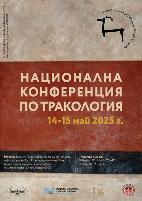 Национална конференция по тракология ще се проведе в ИЕФЕМ-БАН