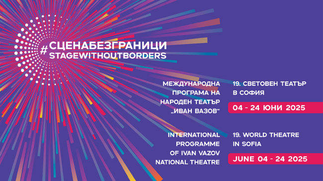 „Сцена без граници“ посреща девет спектакъла от осем държави и три филмови прожекции