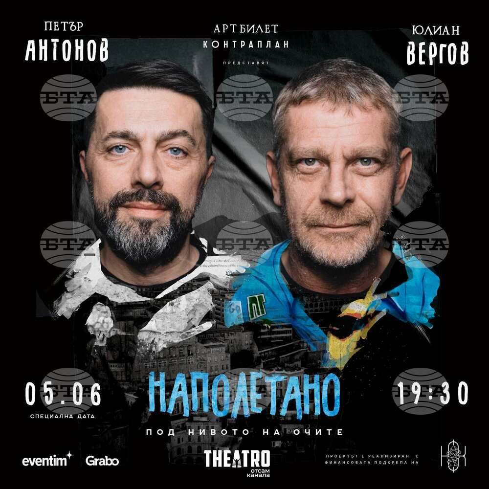Герои на Юлиан Вергов и Петър Антонов търсят втори шанс в пиесата „Наполетано“