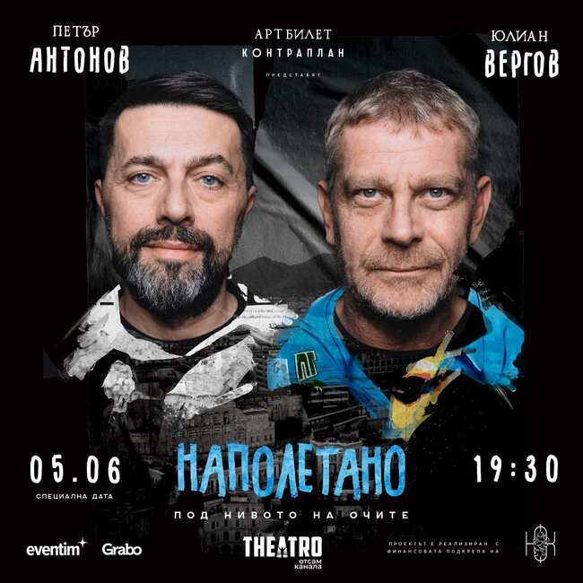 Герои на Юлиан Вергов и Петър Антонов търсят втори шанс в пиесата „Наполетано“