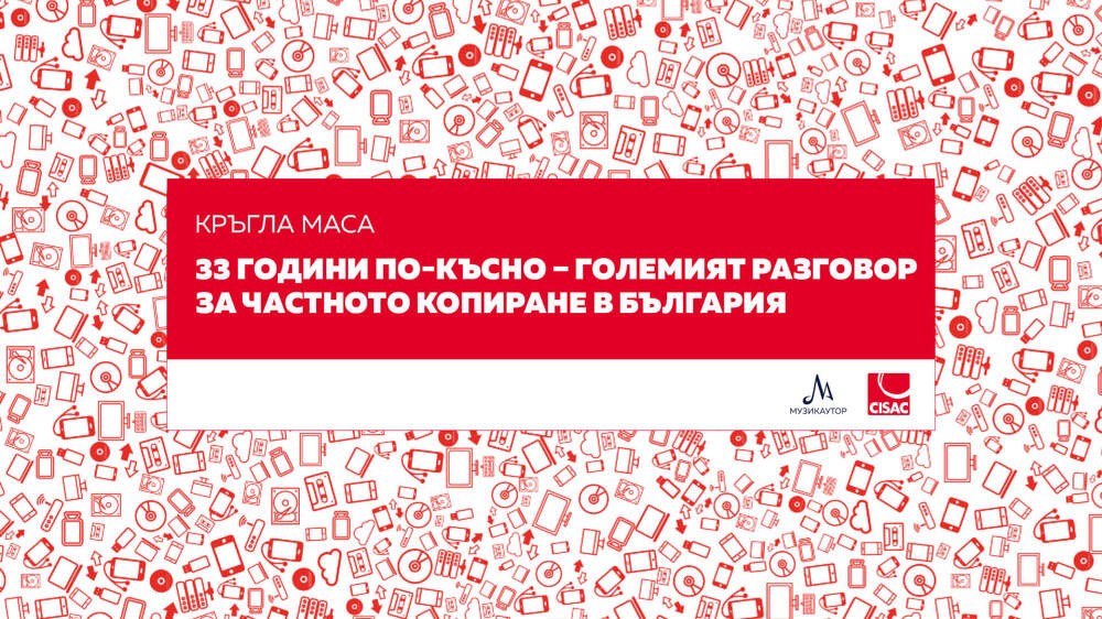 Частното копиране в България е тема на кръгла маса