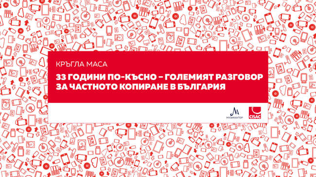 Частното копиране в България е тема на кръгла маса