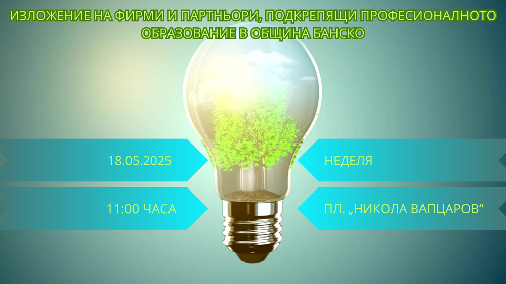 Изложение на фирми и партньори, подкрепящи професионалното образование в Община Банско