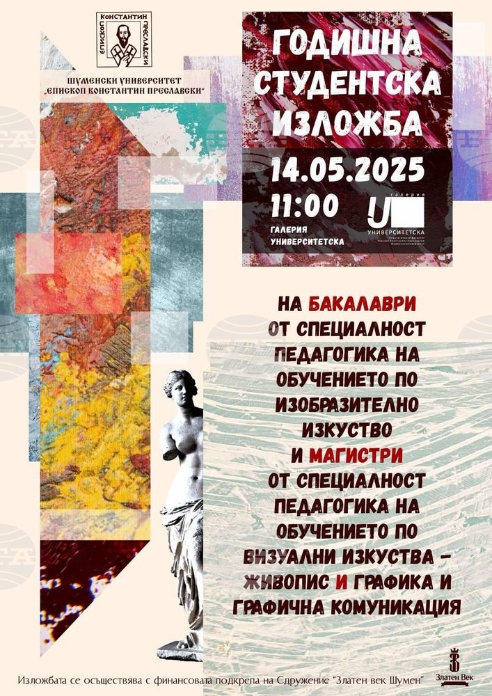 Годишна изложба на студенти и спортен празник организират в Шуменския университет „Епископ Константин Преславски“