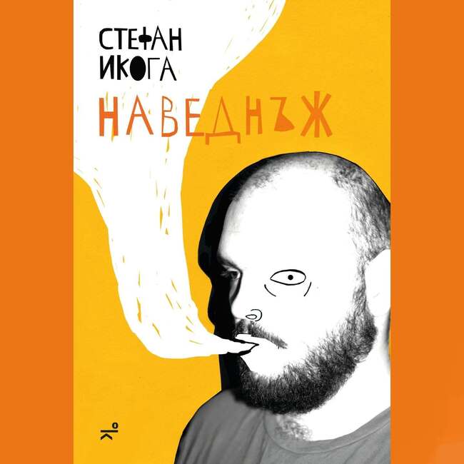 Стефан Икога събира стихотворения от последните седем години в „Наведнъж“