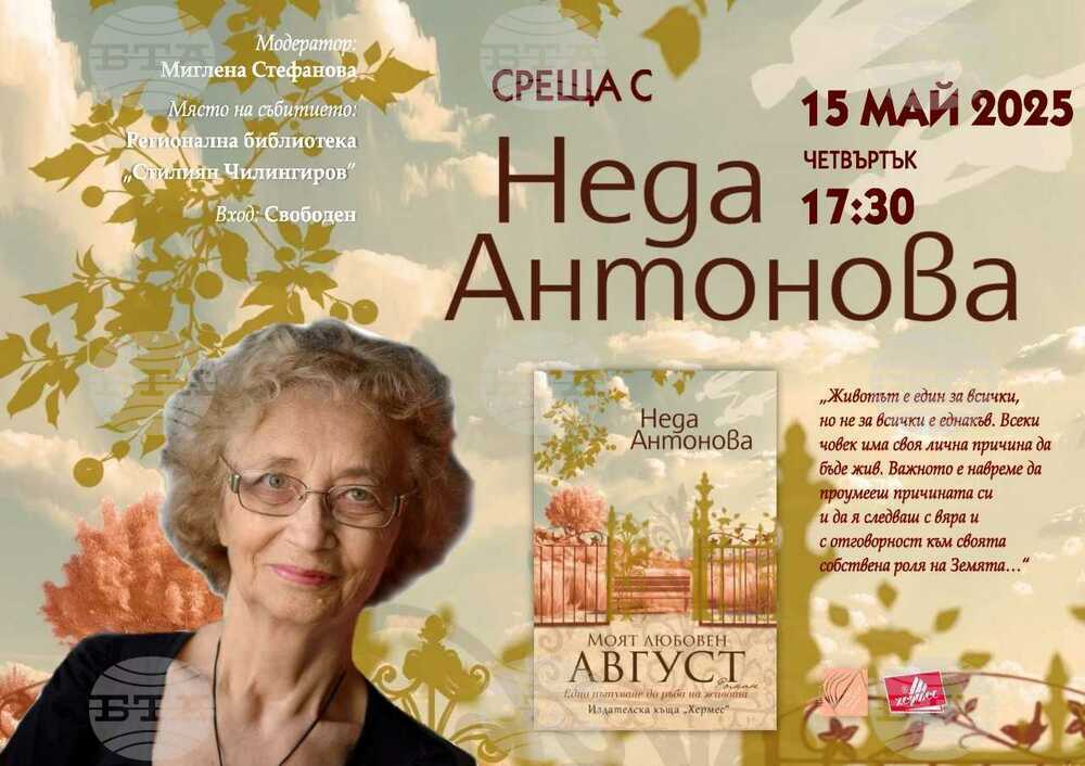 Неда Антонова ще представи новия си роман „Моят любовен август“ на 15 май в Шумен