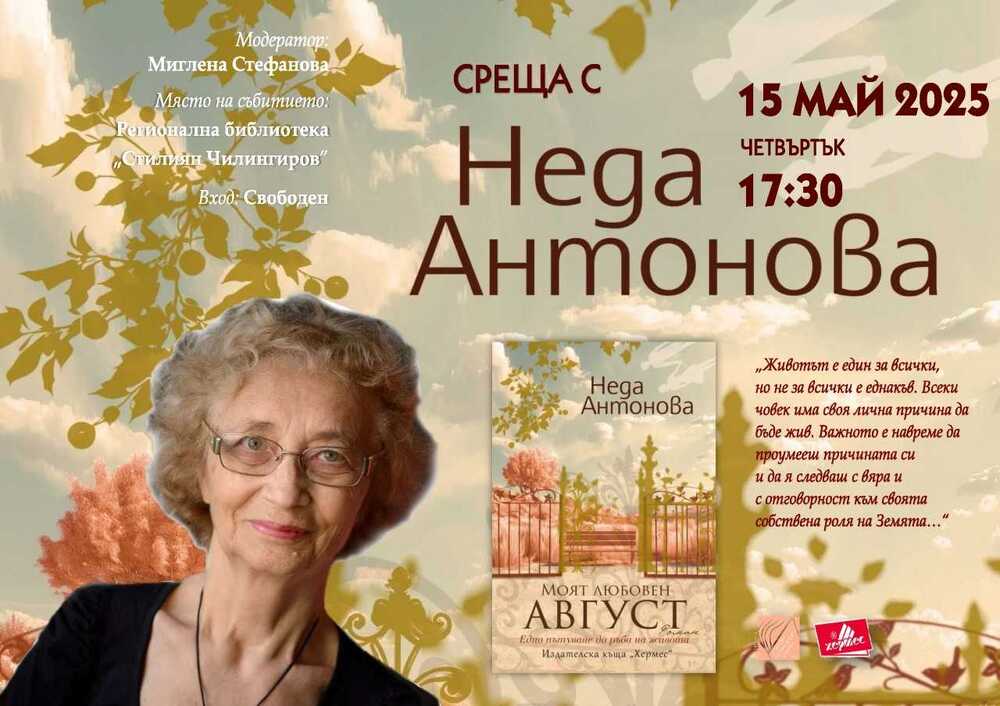 Неда Антонова ще представи новия си роман „Моят любовен август“ на 15 май в Шумен