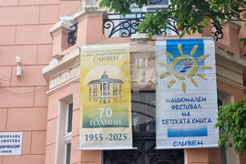 Сливен - „Съвременната литература за деца и юноши - жанрови тенденции, модерни стилове, теми и похвати” - кръгла маса